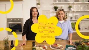 «ЕШЬ. ГОТОВЬ. ЛЮБИ»: Как кулинария помогает восстановить контроль и уверенность.