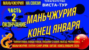Маньчжурия. Китай. Часть 2. Конец января 2026. Ванда-плаза. Посылки с Озона. Выезд. Распаковка