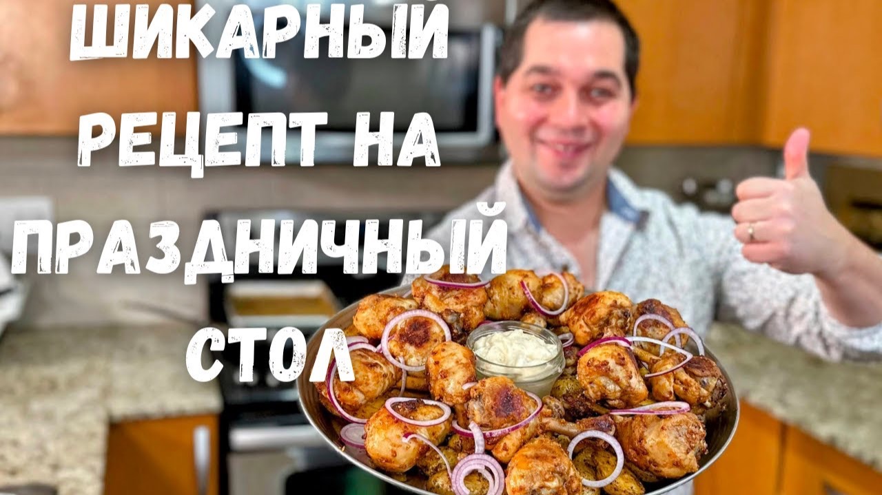 ЛУЧШИЙ СПОСОБ как приготовить Курицу с картошкой! Самый Вкусный рецепт из Курицы на Праздничный стол смотреть онлайн