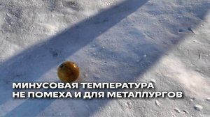 Как горняки и металлурги согреваются в мороз