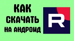 Как скачать рутуб на андроид