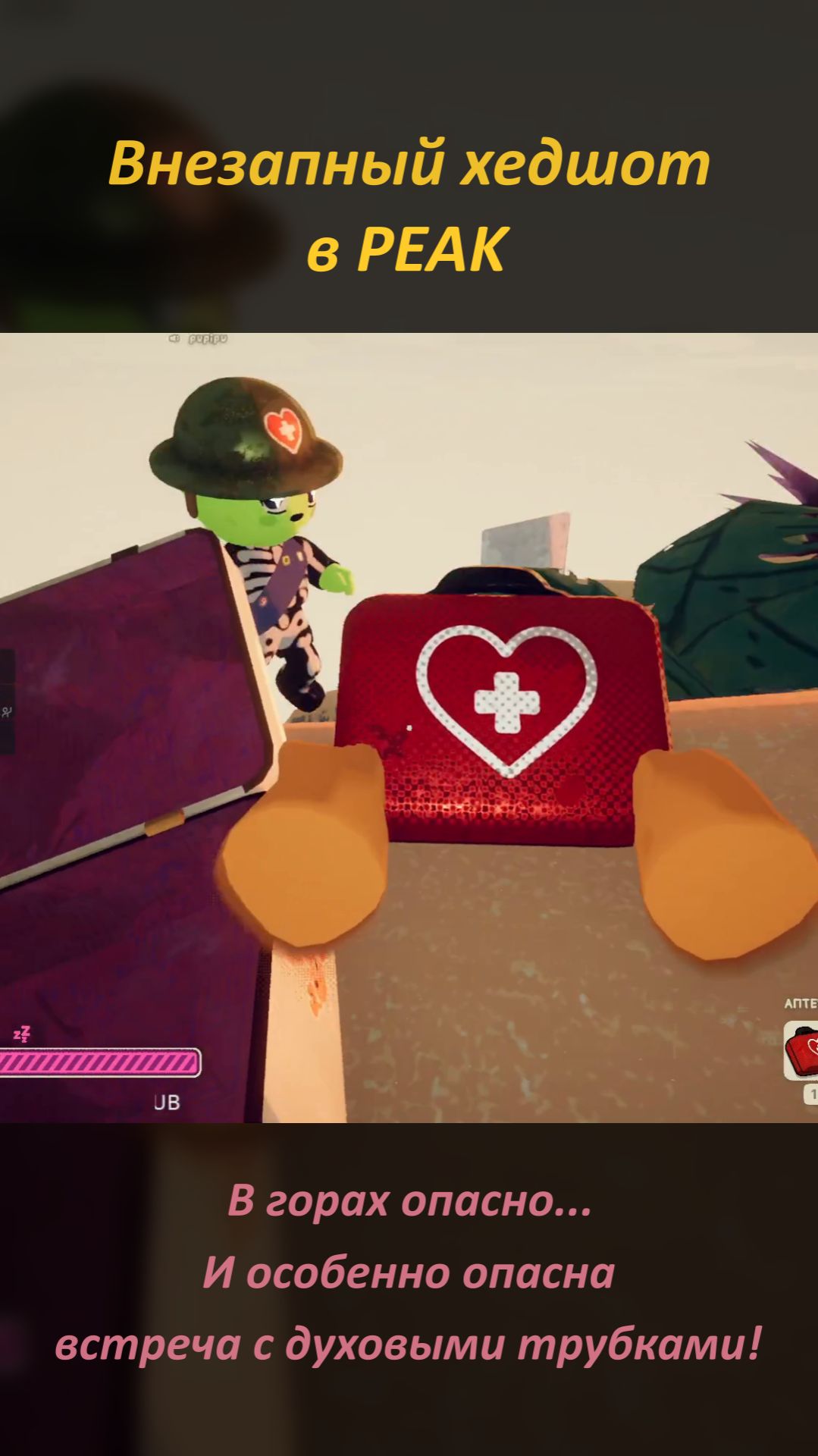 Хедшот в игре PEAK смотреть онлайн