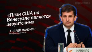 "План США по Венесуэле является иезуитским" - Андрей Манойло