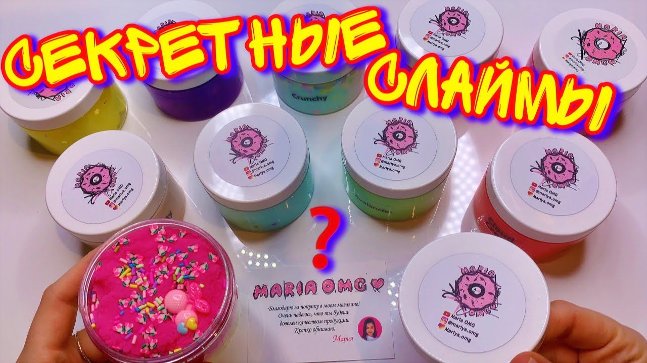 КУПИЛА СЕКРЕТНЫЕ СЛАЙМЫ ОТ МАРИИ ОМГ! Вся правда о ее слаймах! смотреть онлайн