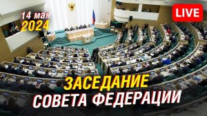 Заседание Совфеда. Консультации по кандидатурам федеральных министров | Прямая трансляция