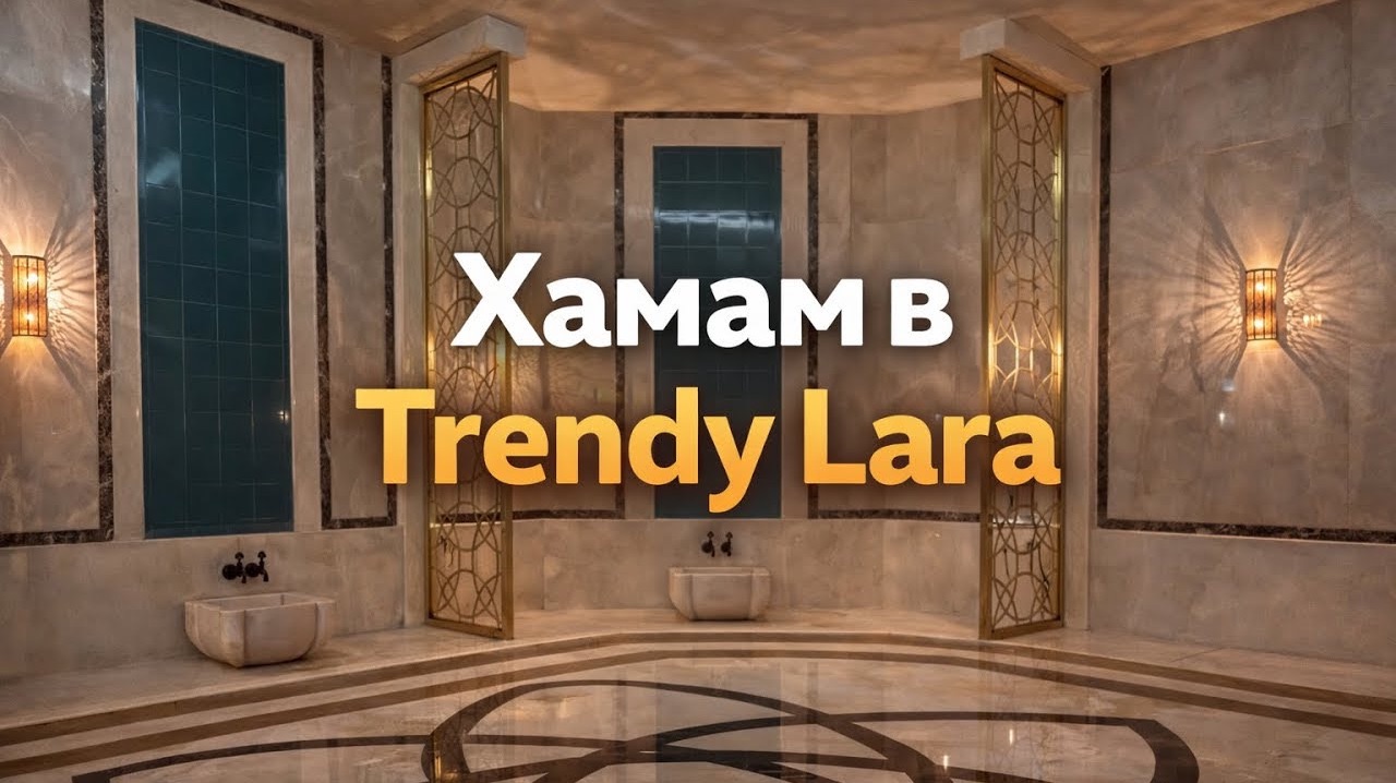 🔥 Хамам в отеле Trendy Lara: стоит ли идти? Наши впечатления! смотреть онлайн