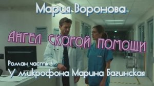 Мария Воронова _Ангел скорой помощи_ Роман часть 4 У микрофона Марина Багинская