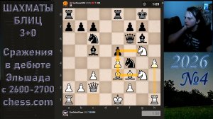 Сражения в дебюте Эльшада с 2600-2700 chess.com | №4 2026