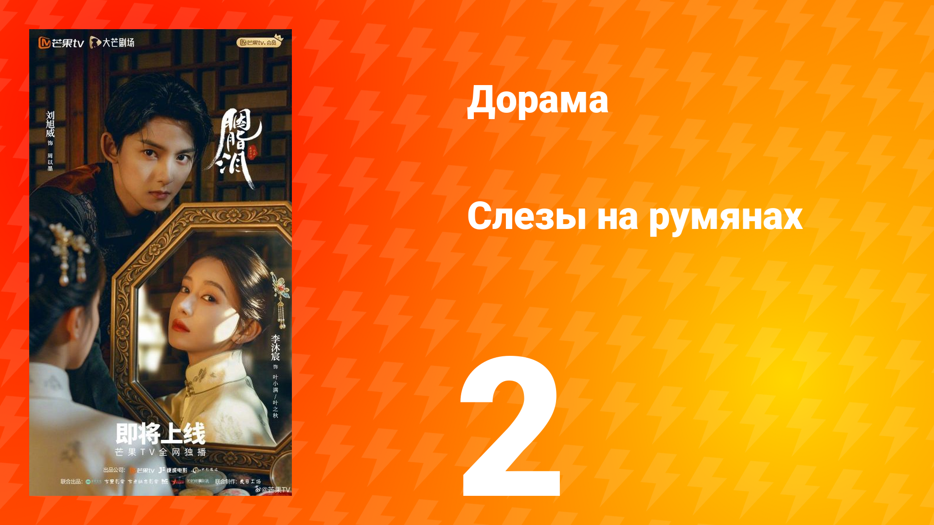 Слёзы на румянах 2 серия