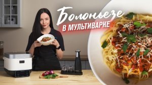Кухонная революция 2 в 1 — мультиварка и плита RAWMID Future RFC-01 | Готовим пасту Болоньезе