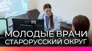 Больницы и поликлиники Старорусского округа пользуются популярностью у молодых специалистов