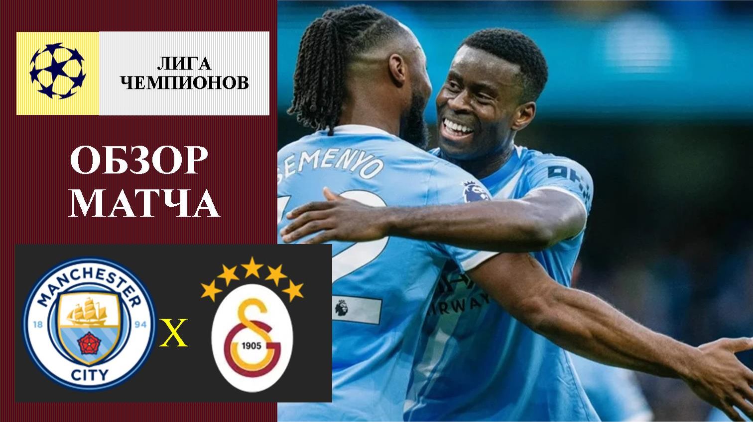 Манчестер Сити - Галатасарай обзор матча смотреть онлайн