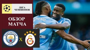 Манчестер Сити - Галатасарай обзор матча