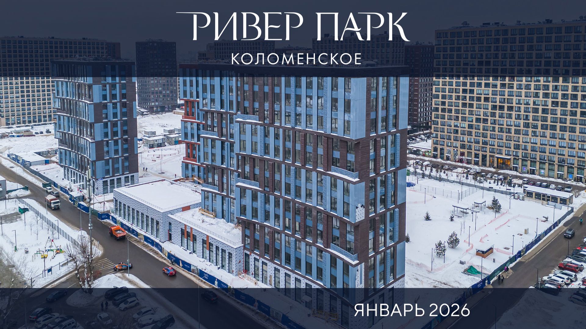 Январь 2026. Динамика строительства