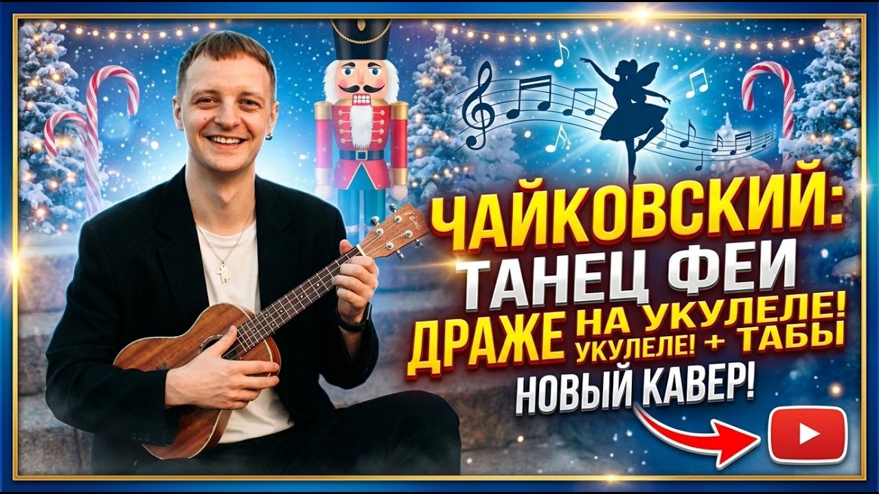 танец феи Драже разбор на укулеле смотреть онлайн