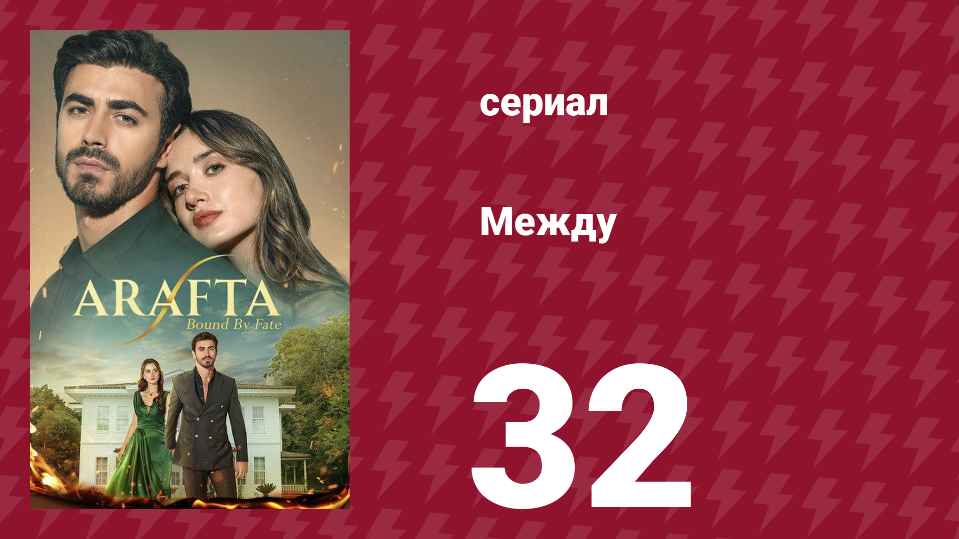 Между 32 серия (сериал, 2025) смотреть онлайн