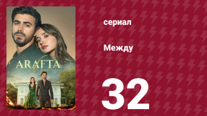Между 32 серия (сериал, 2025)