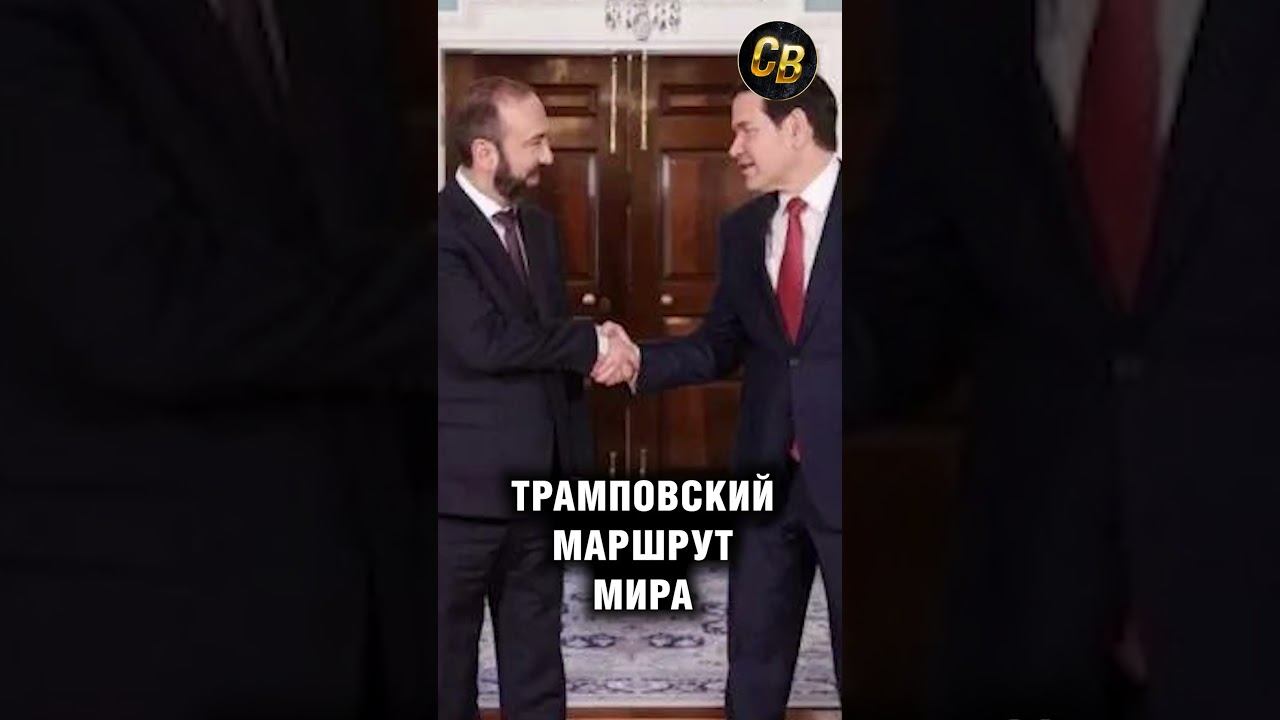Что такое коридор мира по Трампу. #шортс #армения #сша #трамп #азербайджан #алиев_путин_пашинян смотреть онлайн