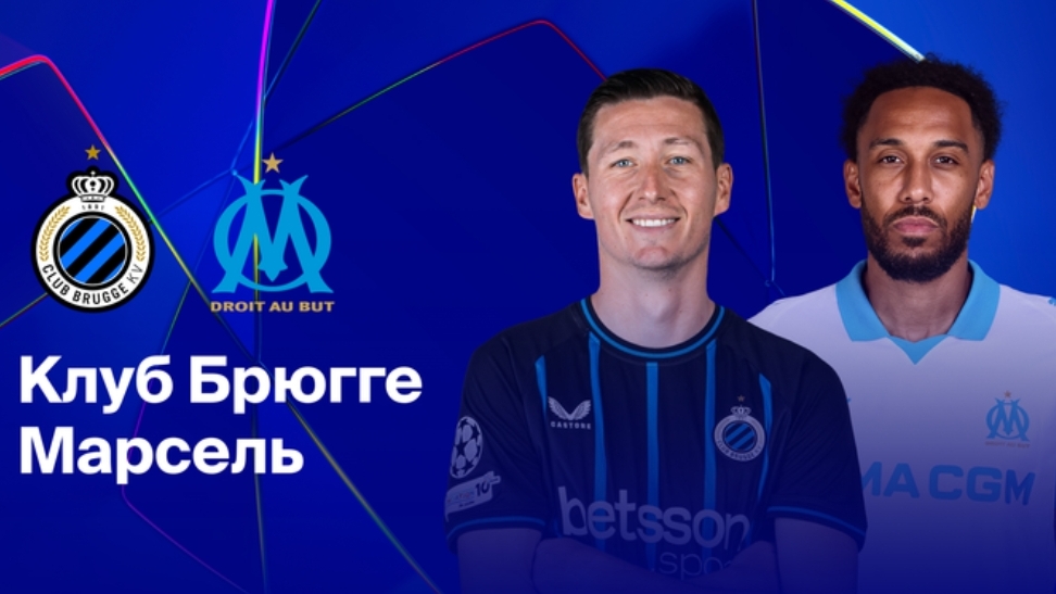 Брюгге - Марсель Лига Чемпионов 28.01 симуляция прямая трансляция матча прогноз обзор футбол смотреть онлайн