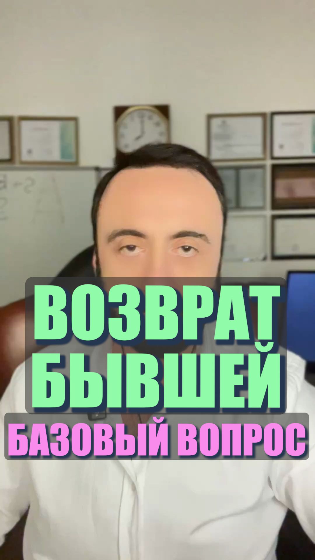 Возврат бывшей базовый вопрос? #семейнаяпсихология #любовь #бывшая #возвратбывшей #возвратдевушки смотреть онлайн