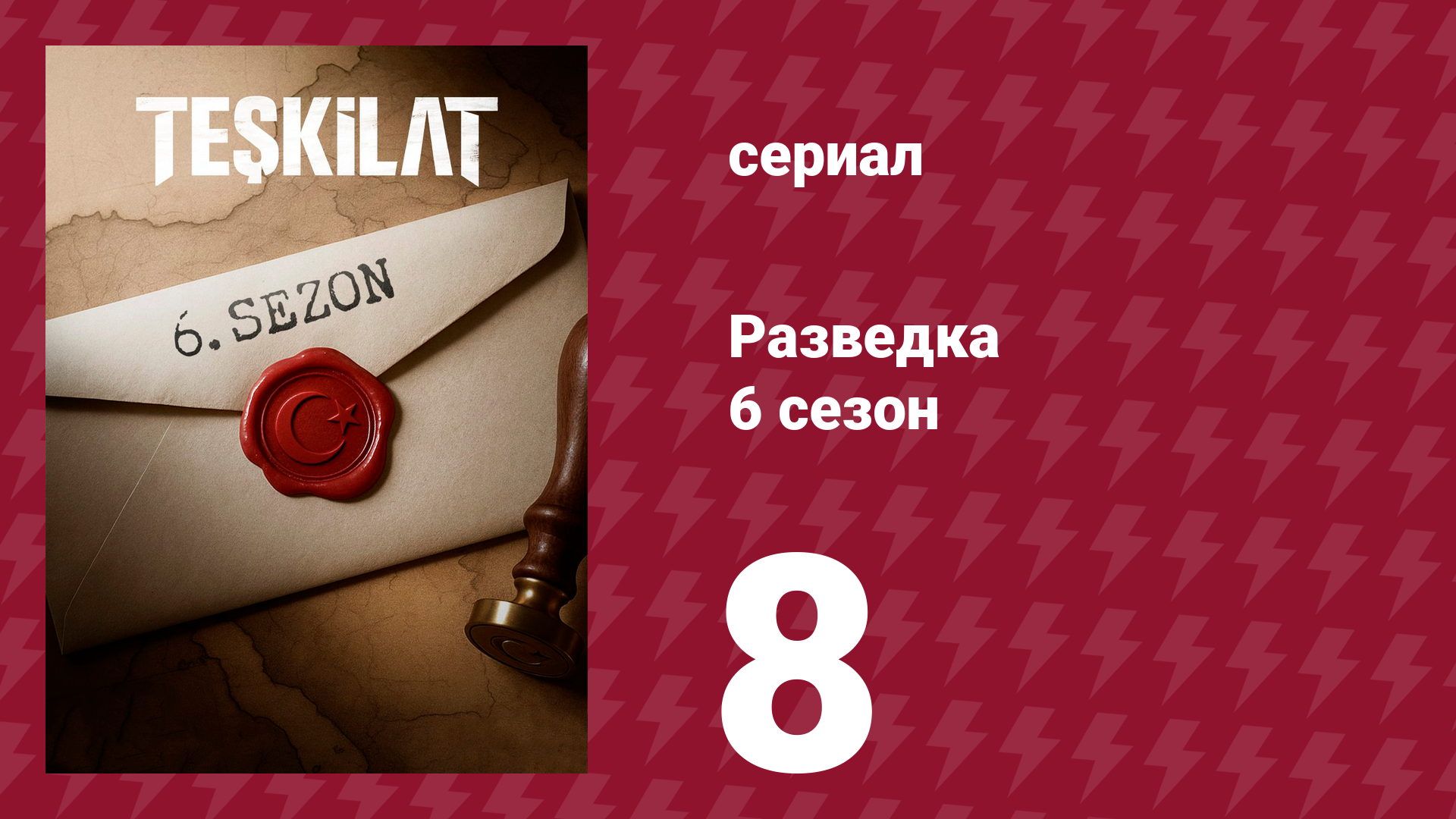 Разведка 6 сезон 8 серия (сериал, 2025) смотреть онлайн