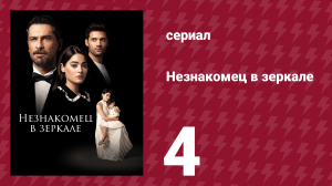 Незнакомец в зеркале 4 серия (сериал, 2025)