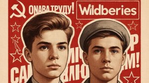 [OneTwo] ЕСЛИ БЫ WILDBERRIES БЫЛ В СССР(1080P_HD).mp4