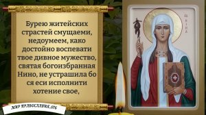 Молитвы святой равноапостольной Нине. Православие .