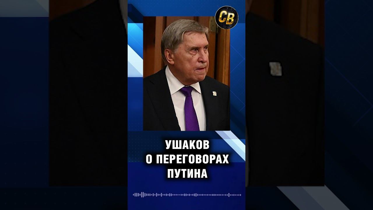 Ушаков: о ночных переговорах Путина и Уиткоффа #шортс #россия #путин #сша #уиткофф смотреть онлайн
