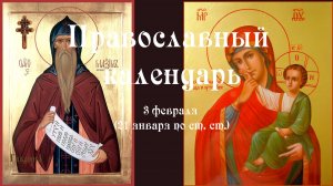 Православный календарь вторник 3 февраля (21 января по ст. ст.) 2026 год