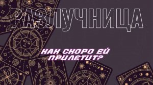 Разлучница! Как скоро ей «прилетит» таро расклад
