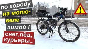 На мотовеле зимой по городу - Снег, лёд, мотолентабайк в потоке!
