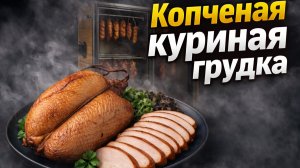 🍗 Копчёная куриная грудка