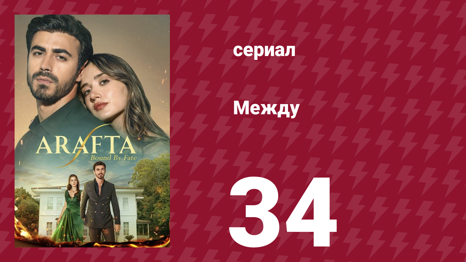 Между 34 серия (сериал, 2025) смотреть онлайн