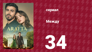 Между 34 серия (сериал, 2025)