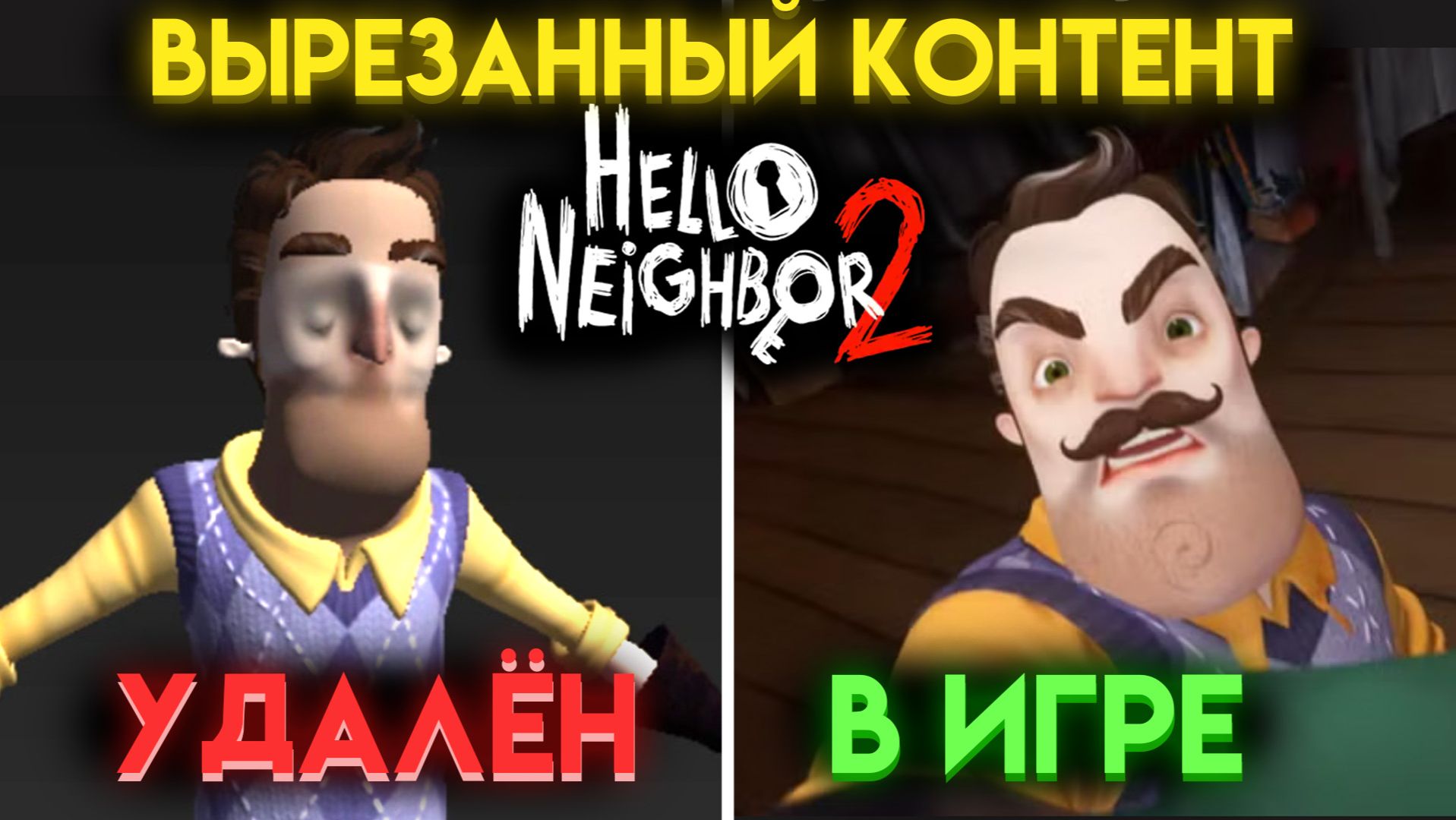 ПРИВЕТ СОСЕД 2 ЧТО УДАЛИЛИ ИЗ ИГРЫ ? ( HELLO NEIGHBOR 2 ) смотреть онлайн