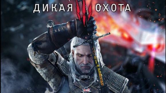 Ведьмак 3: Дикая Охота/The Witcher 3: Wild Hunt Online смотреть онлайн