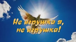 Не игрушка я, не игрушка! Стихи Розалии Мартысь. Музыка и вокал Надежды Ковалёнок.