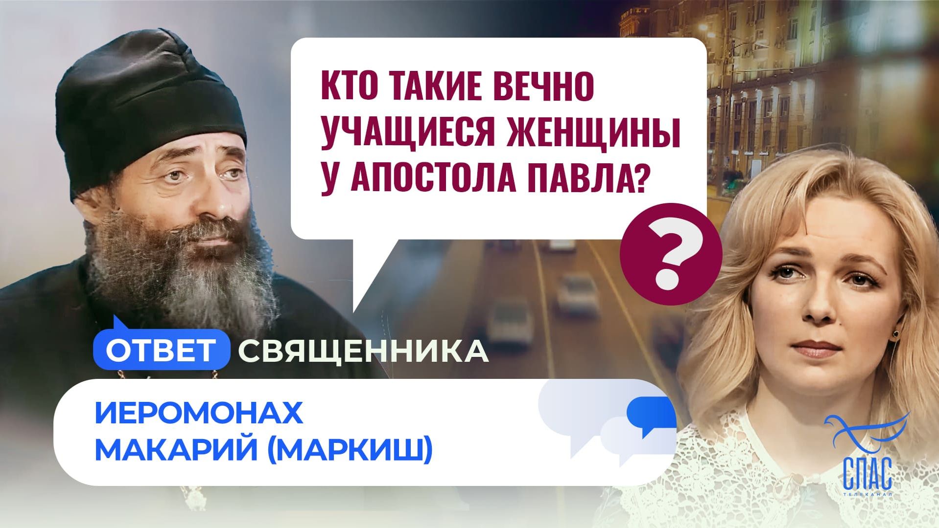 Кто такие вечно учащиеся женщины у апостола Павла?