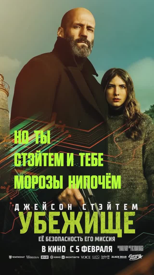 Что мне снег, что мне зной... когда Стэйтем со мной! «Убежище» — с 5 февраля в кино. смотреть онлайн