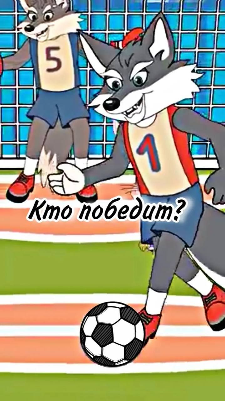 Футбол мультфильм. Волки против Зайцев смотреть онлайн