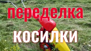 Модернизация старой самоходной косилки!