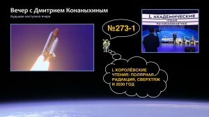 Вечер с Дмитрием Конаныхиным №273-1: L королёвские чтения, полярная радиация и сверхтяж