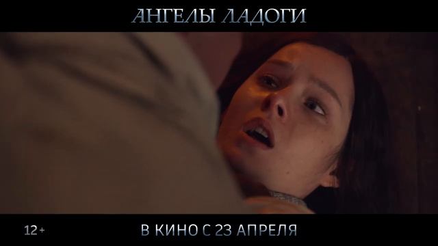 Тизер трейлер российского фильма Ангелы Ладоги 2026 смотреть онлайн