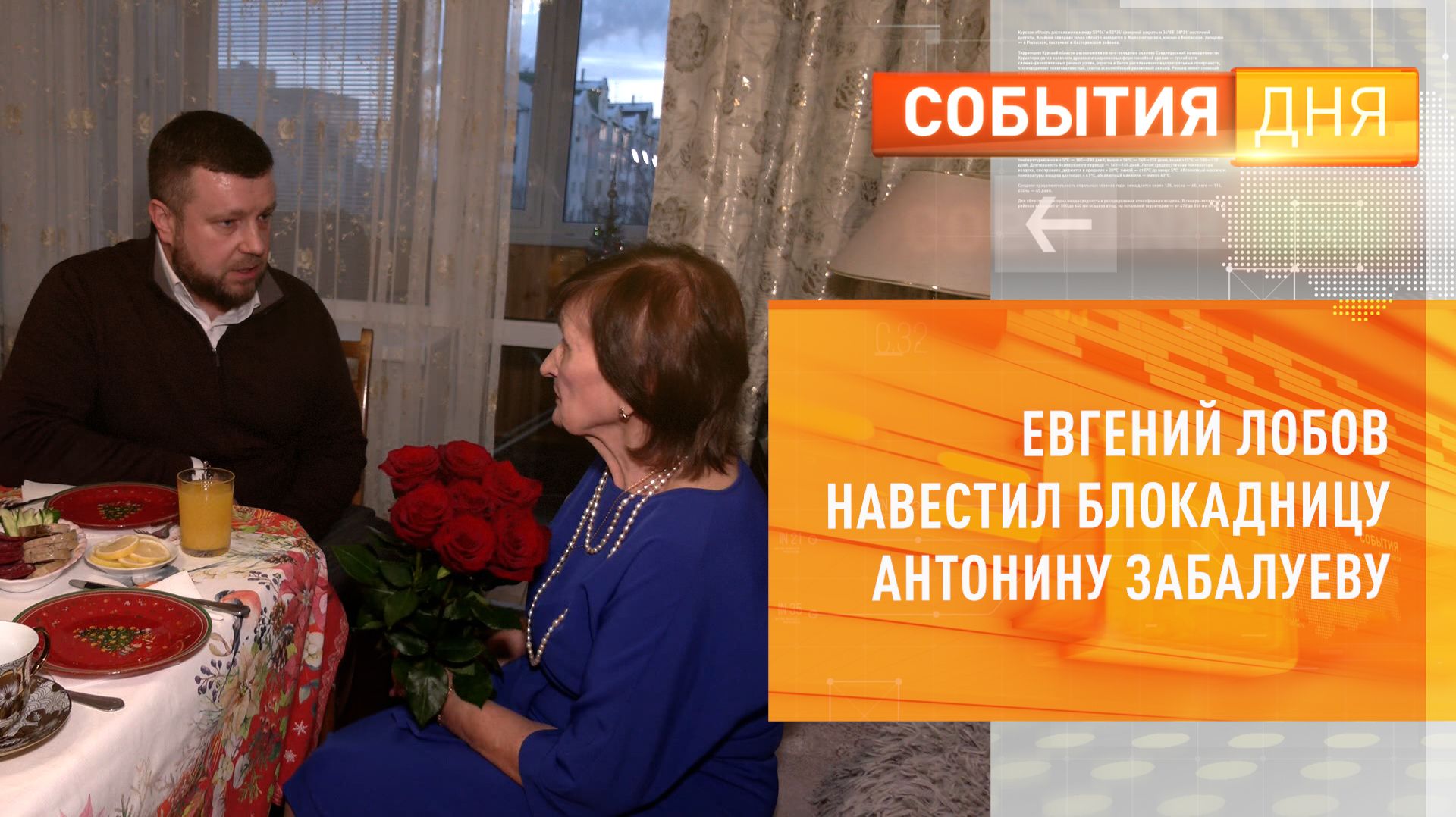 Евгений Лобов навестил блокадницу Антонину Забалуеву смотреть онлайн