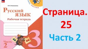 ГДЗ Русский язык 3 класс Страница. 25 Канакина. Рабочая тетрадь часть 2