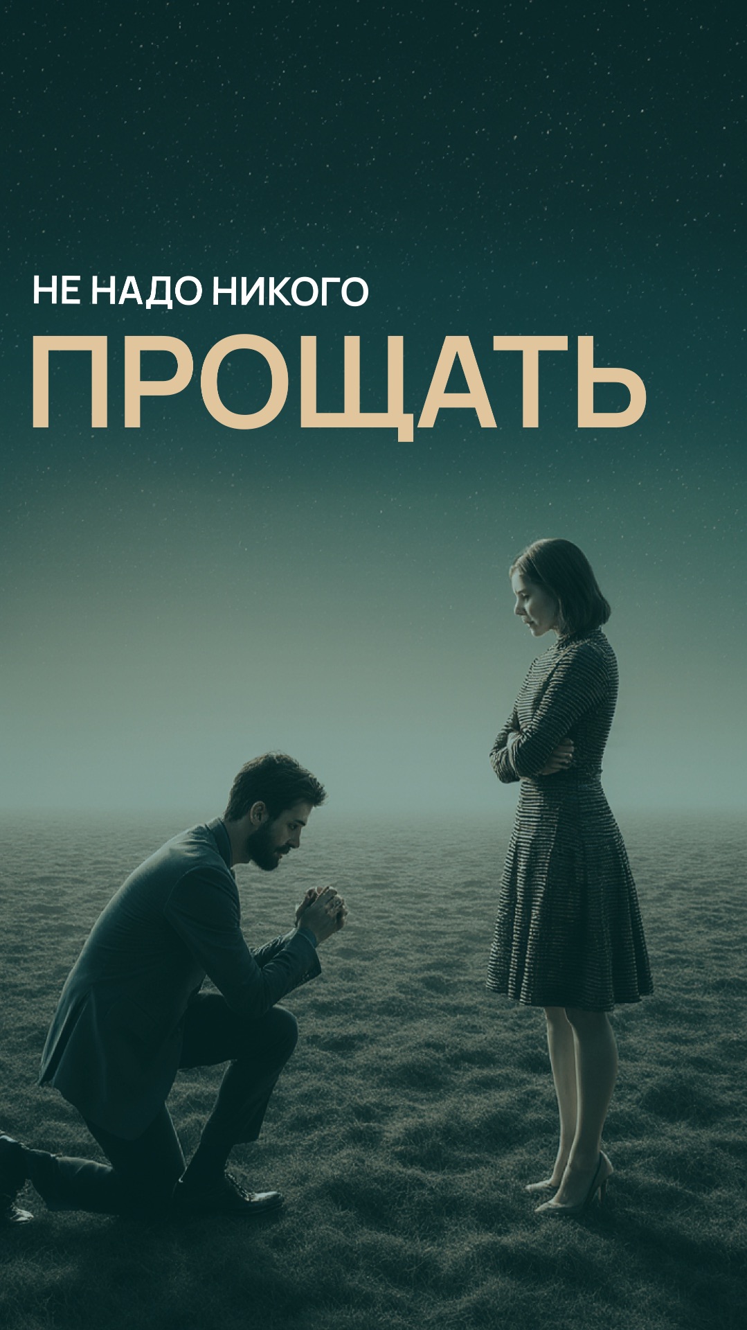 Не надо никого прощать смотреть онлайн