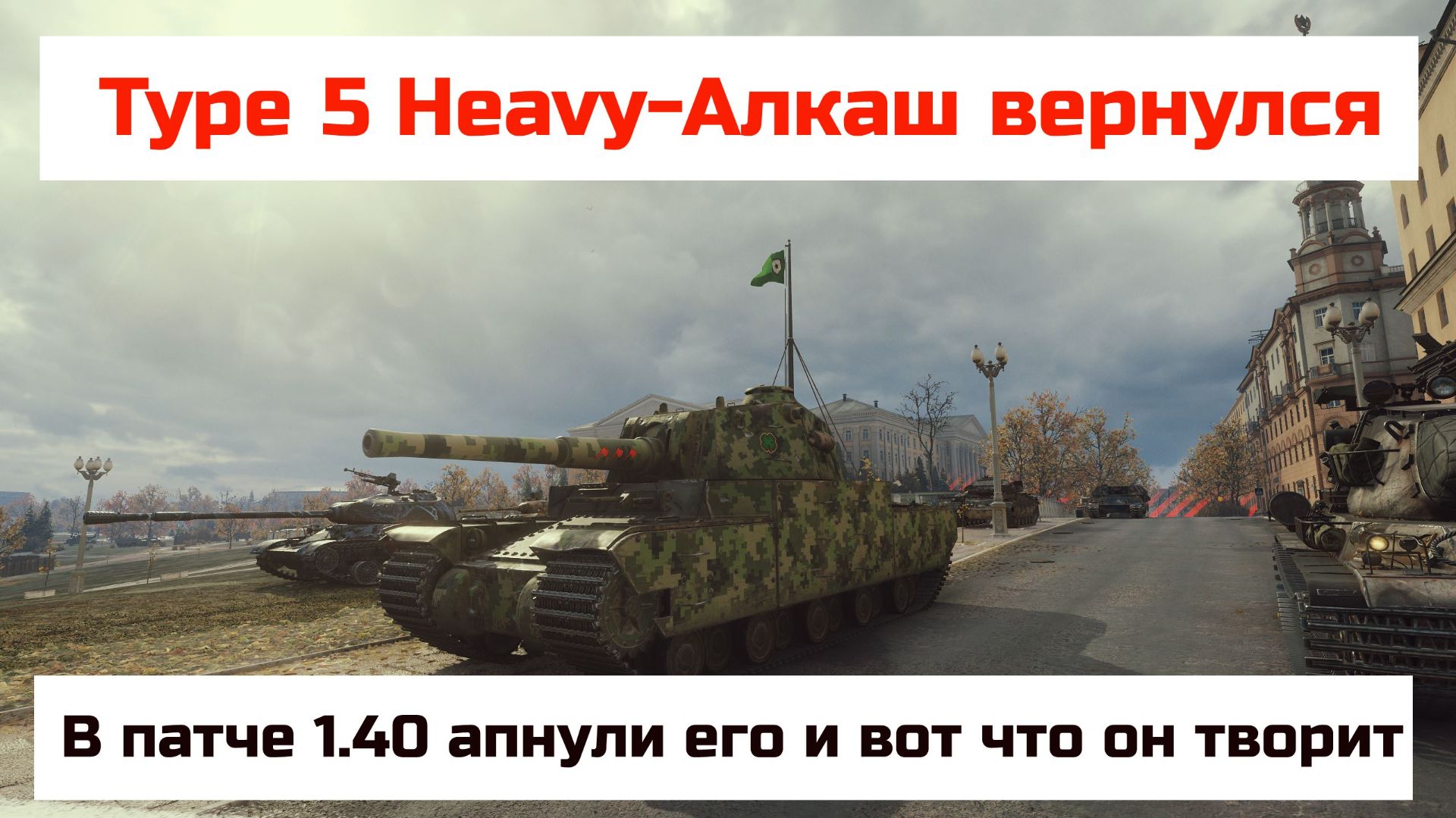 Type 5 Heavy-Вернули алкаша! Я в шоке что он теперь вытворяет в 2026г смотреть онлайн