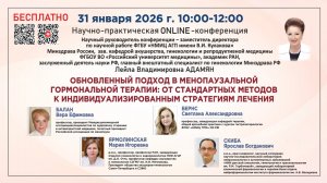 Научно-практическая онлайн-конференция: Обновленный подход в менопаузальной гормональной терапии