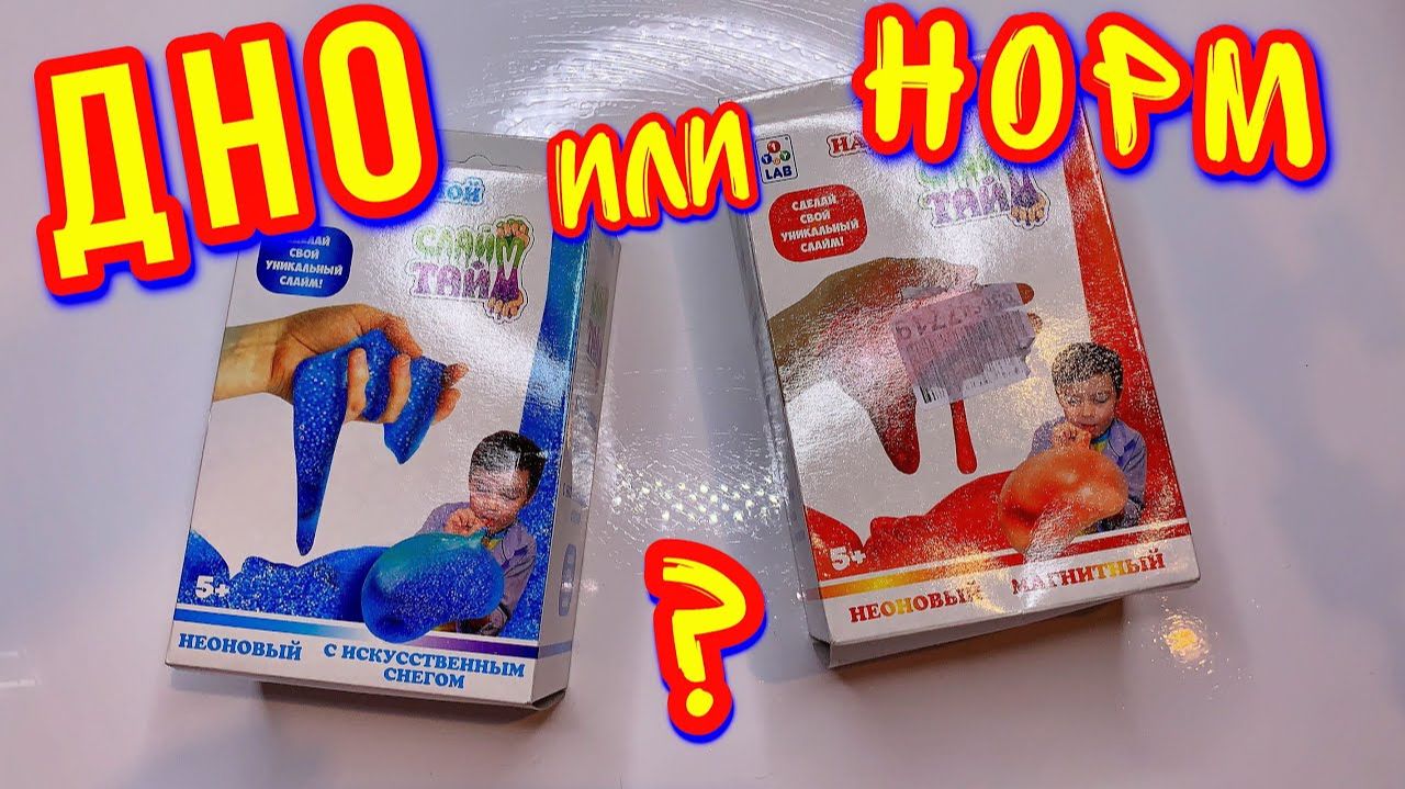 СРАВНИЛА СНЕЖНЫЙ И МАГНИТНЫЙ СЛАЙМЫ ! РАЗОБЛАЧЕНИЕ НА 100 % смотреть онлайн